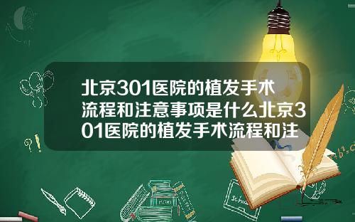 北京301医院的植发手术流程和注意事项是什么北京301医院的植发手术流程和注意事项