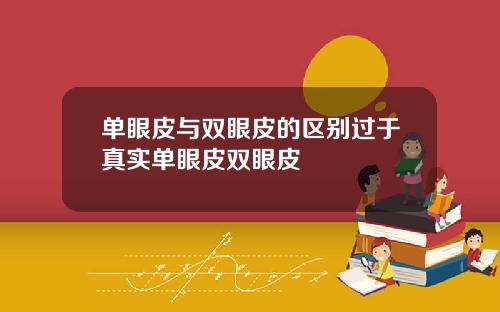 单眼皮与双眼皮的区别过于真实单眼皮双眼皮