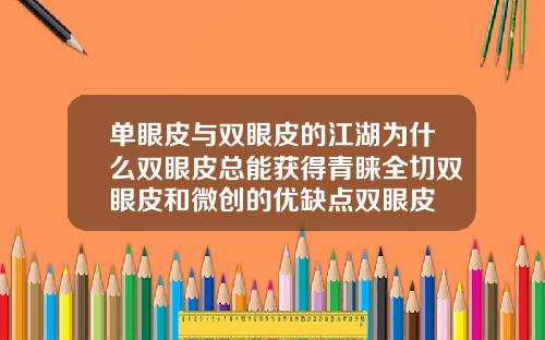 单眼皮与双眼皮的江湖为什么双眼皮总能获得青睐全切双眼皮和微创的优缺点双眼皮