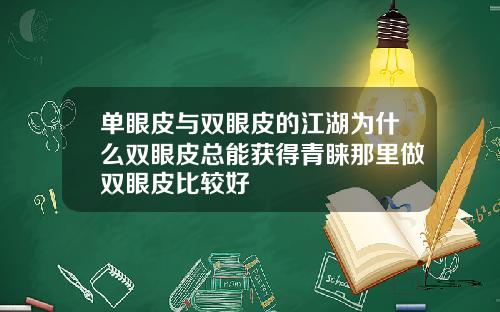 单眼皮与双眼皮的江湖为什么双眼皮总能获得青睐那里做双眼皮比较好