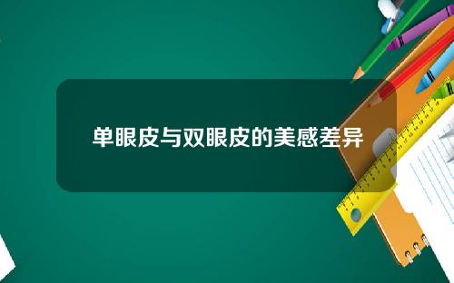 单眼皮与双眼皮的美感差异