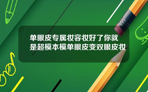 单眼皮专属妆容妆好了你就是超模本模单眼皮变双眼皮妆