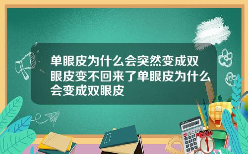 单眼皮为什么会突然变成双眼皮变不回来了单眼皮为什么会变成双眼皮