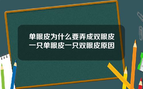 单眼皮为什么要弄成双眼皮一只单眼皮一只双眼皮原因