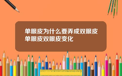 单眼皮为什么要弄成双眼皮单眼皮双眼皮变化