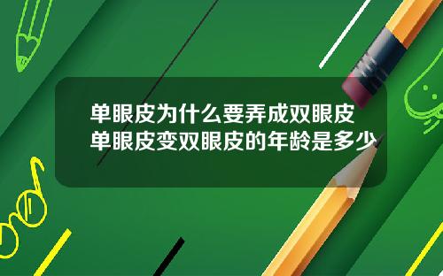 单眼皮为什么要弄成双眼皮单眼皮变双眼皮的年龄是多少