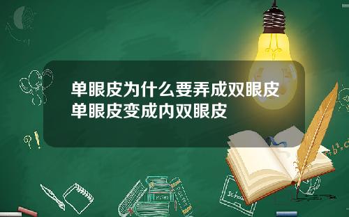 单眼皮为什么要弄成双眼皮单眼皮变成内双眼皮
