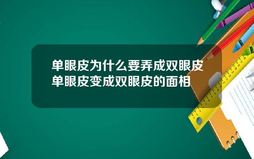 单眼皮为什么要弄成双眼皮单眼皮变成双眼皮的面相
