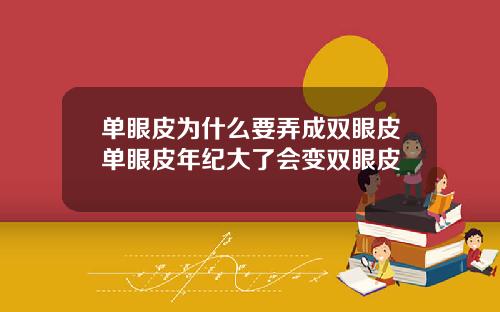 单眼皮为什么要弄成双眼皮单眼皮年纪大了会变双眼皮