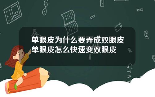 单眼皮为什么要弄成双眼皮单眼皮怎么快速变双眼皮