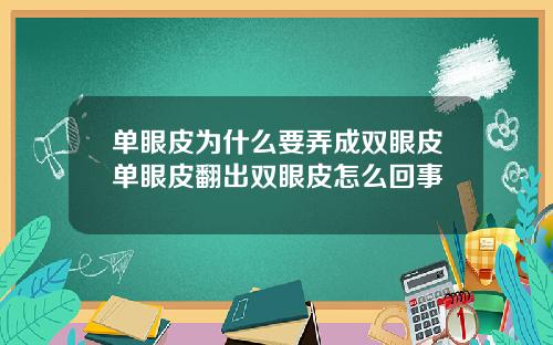 单眼皮为什么要弄成双眼皮单眼皮翻出双眼皮怎么回事