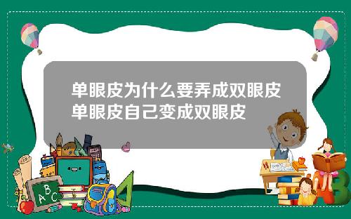 单眼皮为什么要弄成双眼皮单眼皮自己变成双眼皮