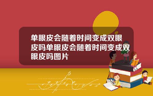 单眼皮会随着时间变成双眼皮吗单眼皮会随着时间变成双眼皮吗图片