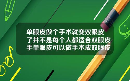 单眼皮做个手术就变双眼皮了并不是每个人都适合双眼皮手单眼皮可以做手术成双眼皮吗