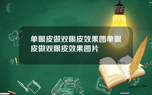 单眼皮做双眼皮效果图单眼皮做双眼皮效果图片
