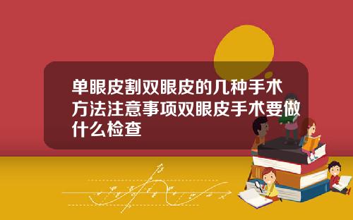 单眼皮割双眼皮的几种手术方法注意事项双眼皮手术要做什么检查