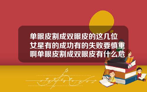 单眼皮割成双眼皮的这几位女星有的成功有的失败要慎重啊单眼皮割成双眼皮有什么危害吗
