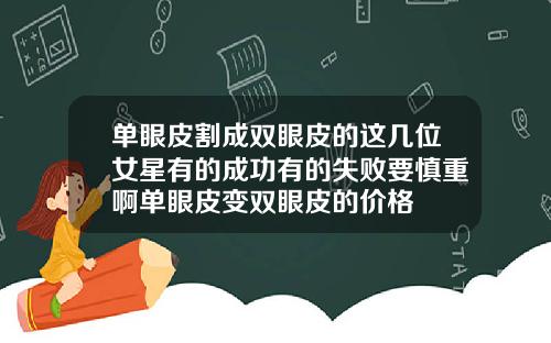 单眼皮割成双眼皮的这几位女星有的成功有的失败要慎重啊单眼皮变双眼皮的价格