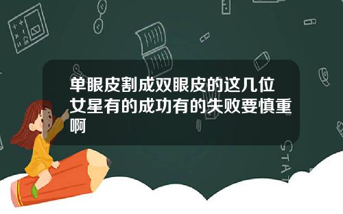 单眼皮割成双眼皮的这几位女星有的成功有的失败要慎重啊