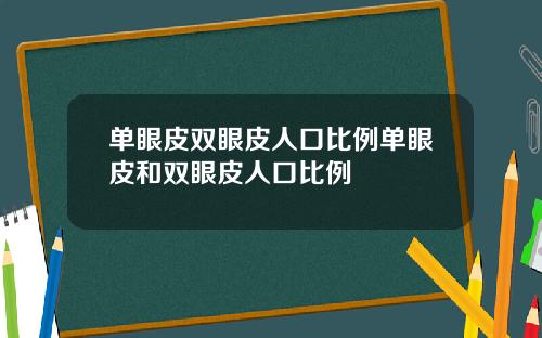单眼皮双眼皮人口比例单眼皮和双眼皮人口比例