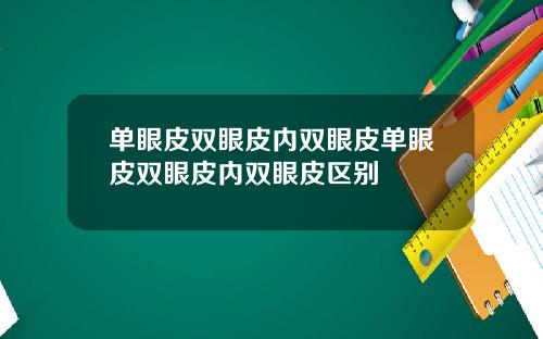 单眼皮双眼皮内双眼皮单眼皮双眼皮内双眼皮区别