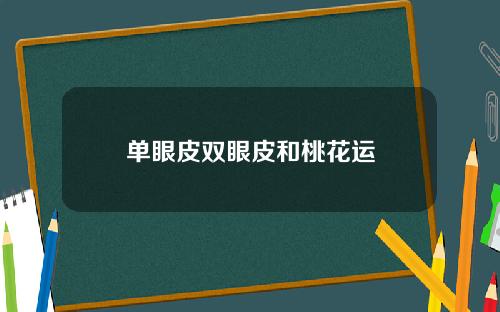 单眼皮双眼皮和桃花运