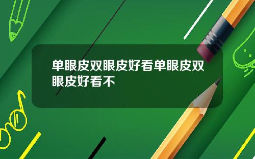 单眼皮双眼皮好看单眼皮双眼皮好看不
