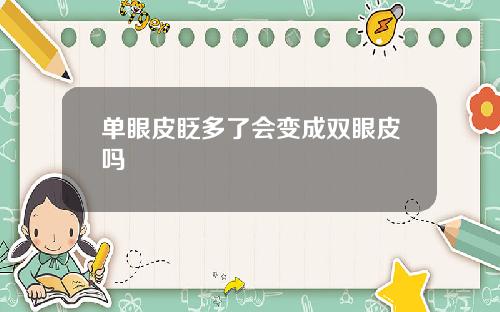 单眼皮眨多了会变成双眼皮吗