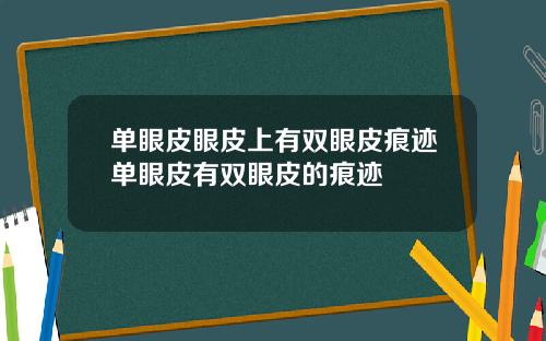 单眼皮眼皮上有双眼皮痕迹单眼皮有双眼皮的痕迹