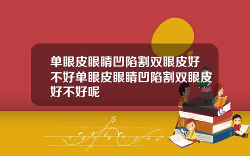 单眼皮眼睛凹陷割双眼皮好不好单眼皮眼睛凹陷割双眼皮好不好呢