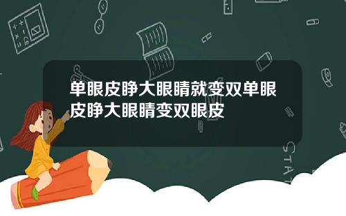 单眼皮睁大眼睛就变双单眼皮睁大眼睛变双眼皮