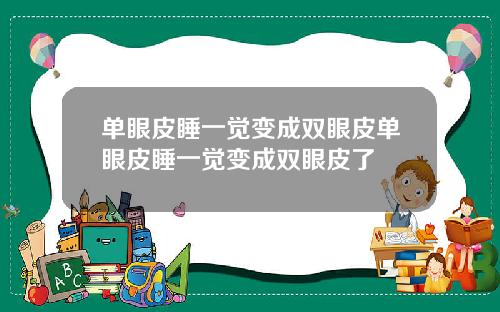 单眼皮睡一觉变成双眼皮单眼皮睡一觉变成双眼皮了