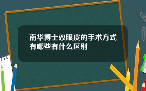 南华博士双眼皮的手术方式有哪些有什么区别