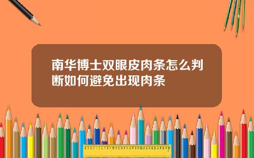 南华博士双眼皮肉条怎么判断如何避免出现肉条