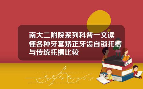 南大二附院系列科普一文读懂各种牙套矫正牙齿自锁托槽与传统托槽比较