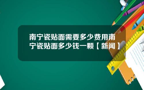 南宁瓷贴面需要多少费用南宁瓷贴面多少钱一颗【新闻】