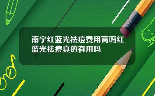 南宁红蓝光祛痘费用高吗红蓝光祛痘真的有用吗