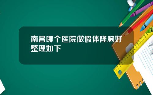 南昌哪个医院做假体隆胸好整理如下