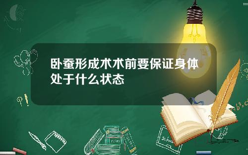卧蚕形成术术前要保证身体处于什么状态