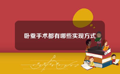 卧蚕手术都有哪些实现方式