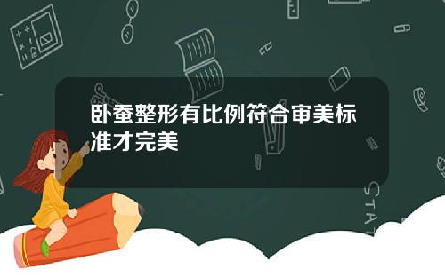 卧蚕整形有比例符合审美标准才完美