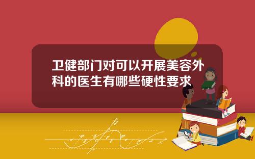 卫健部门对可以开展美容外科的医生有哪些硬性要求