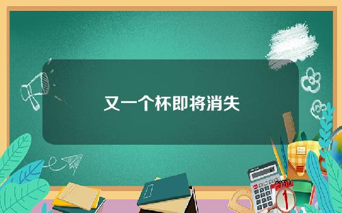又一个杯即将消失