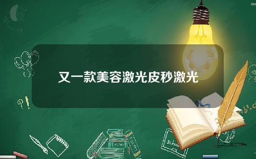 又一款美容激光皮秒激光