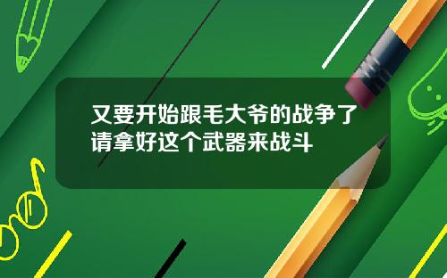 又要开始跟毛大爷的战争了请拿好这个武器来战斗
