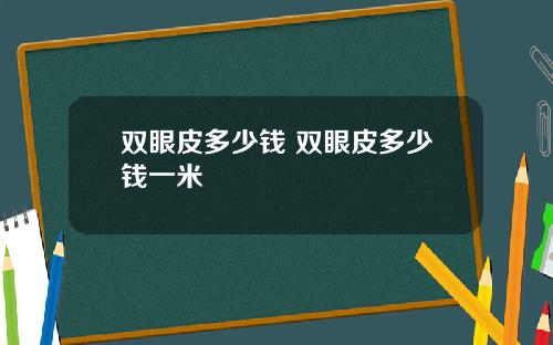双眼皮多少钱 双眼皮多少钱一米
