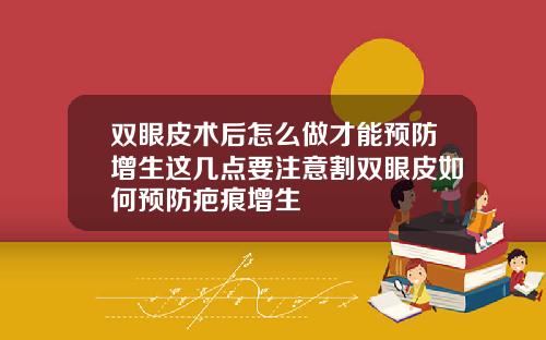 双眼皮术后怎么做才能预防增生这几点要注意割双眼皮如何预防疤痕增生