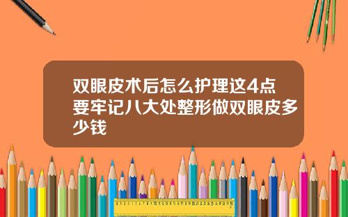 双眼皮术后怎么护理这4点要牢记八大处整形做双眼皮多少钱