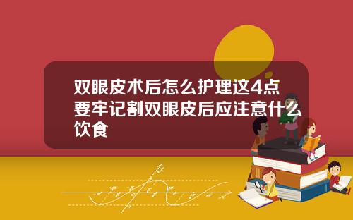 双眼皮术后怎么护理这4点要牢记割双眼皮后应注意什么饮食