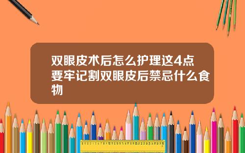 双眼皮术后怎么护理这4点要牢记割双眼皮后禁忌什么食物